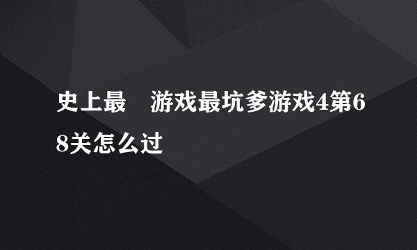 史上最囧游戏最坑爹游戏4第68关怎么过