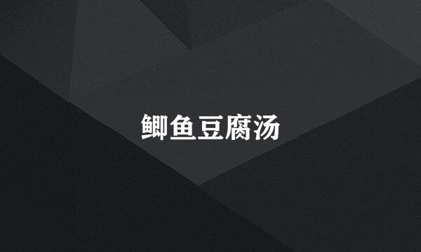 鲫鱼豆腐汤