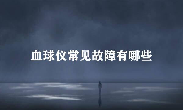 血球仪常见故障有哪些