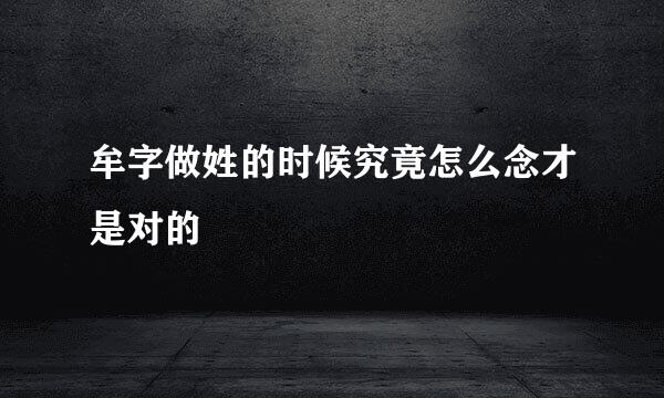 牟字做姓的时候究竟怎么念才是对的