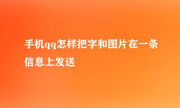 手机qq怎样把字和图片在一条信息上发送