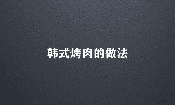 韩式烤肉的做法