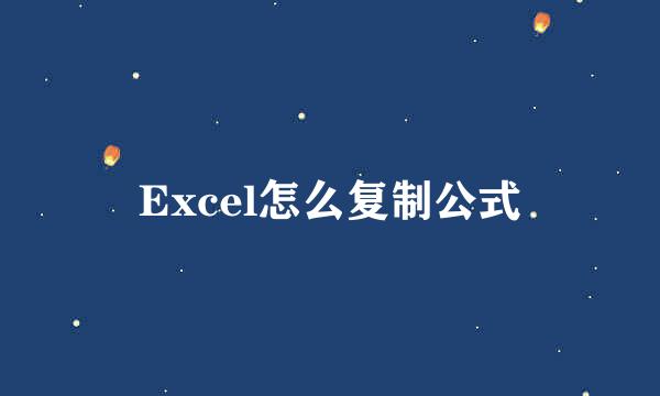 Excel怎么复制公式