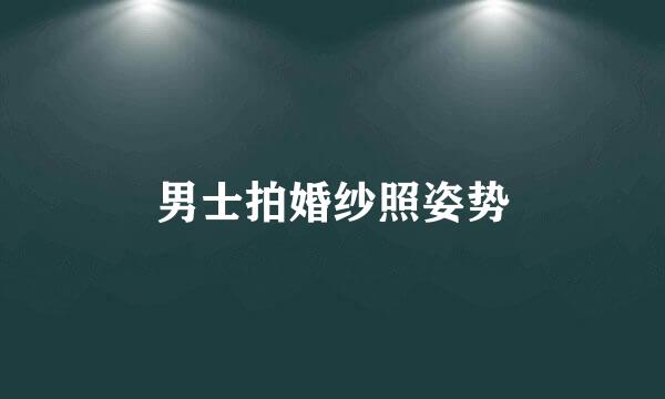 男士拍婚纱照姿势