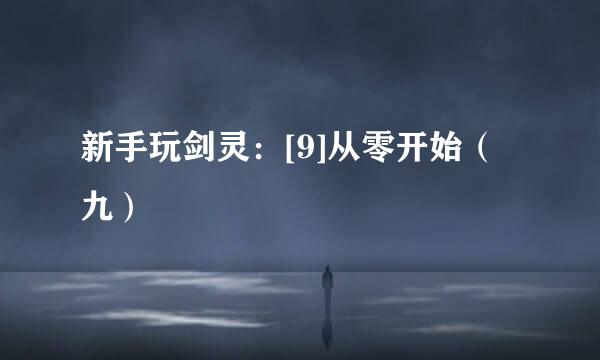 新手玩剑灵：[9]从零开始（九）