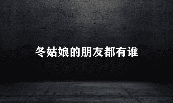 冬姑娘的朋友都有谁