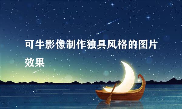 可牛影像制作独具风格的图片效果