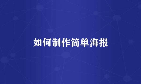 如何制作简单海报