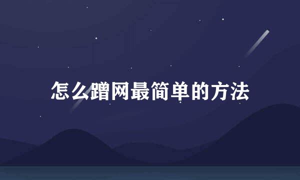 怎么蹭网最简单的方法