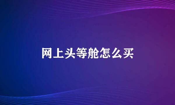网上头等舱怎么买