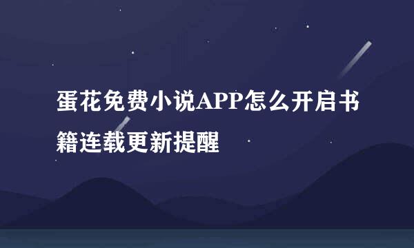 蛋花免费小说APP怎么开启书籍连载更新提醒