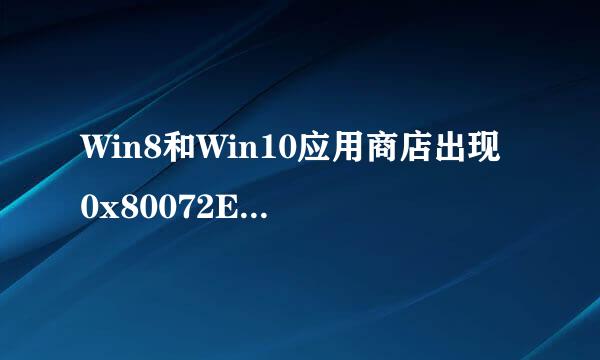 Win8和Win10应用商店出现 0x80072EE7的解决方法