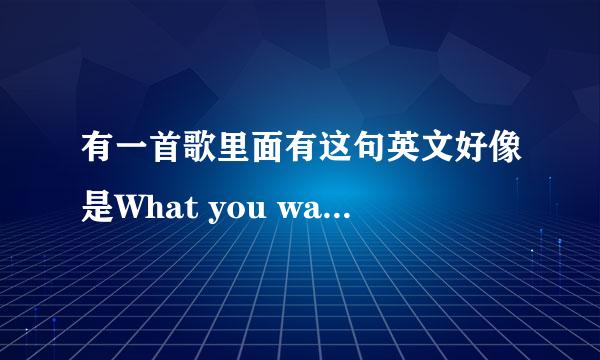 有一首歌里面有这句英文好像是What you waiting for是什么歌