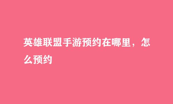 英雄联盟手游预约在哪里，怎么预约