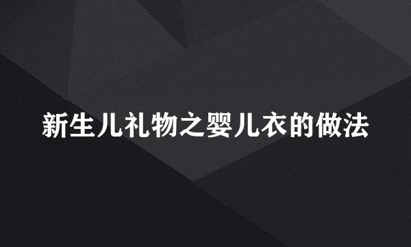 新生儿礼物之婴儿衣的做法