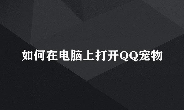 如何在电脑上打开QQ宠物