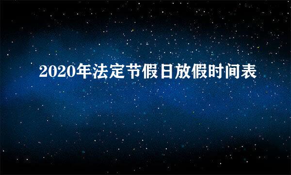 2020年法定节假日放假时间表