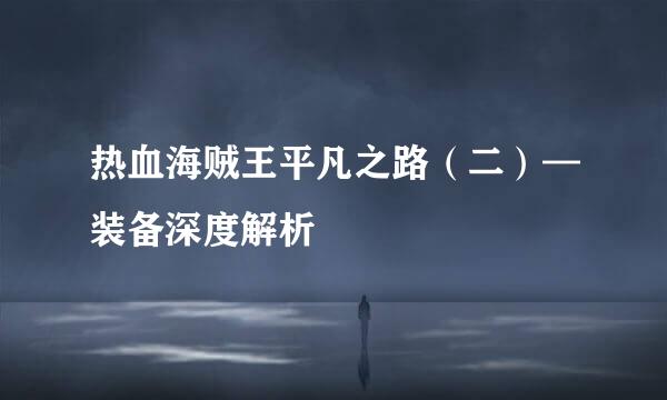 热血海贼王平凡之路(二)—装备深度解析