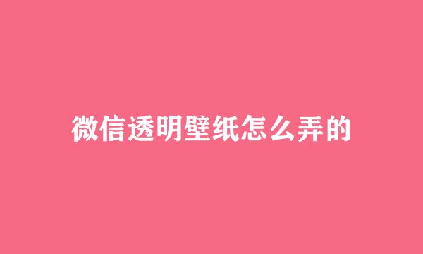 微信透明壁纸怎么弄的