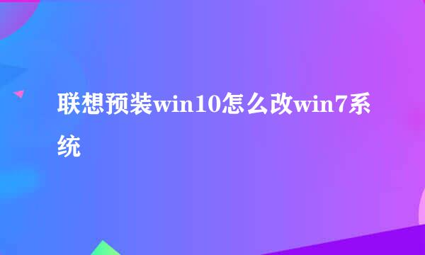 联想预装win10怎么改win7系统