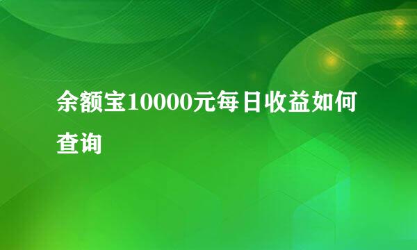 余额宝10000元每日收益如何查询
