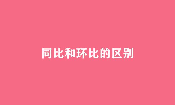 同比和环比的区别