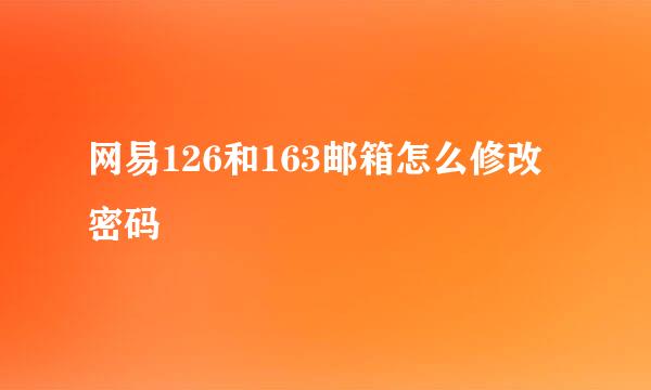 网易126和163邮箱怎么修改密码