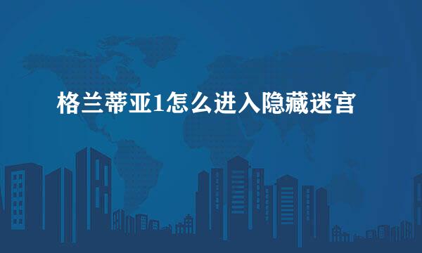 格兰蒂亚1怎么进入隐藏迷宫