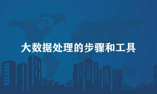 大数据处理的步骤和工具