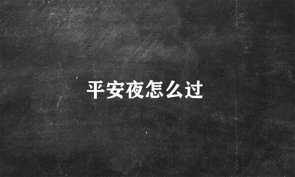 平安夜怎么过 
