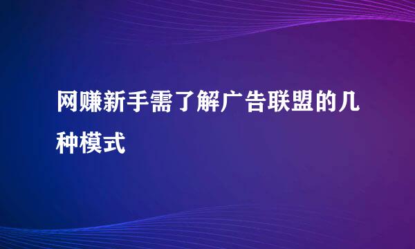 网赚新手需了解广告联盟的几种模式