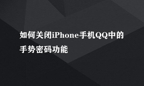 如何关闭iPhone手机QQ中的手势密码功能