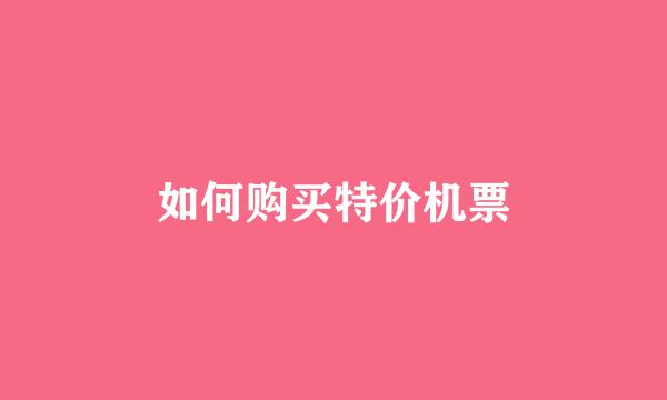 如何购买特价机票