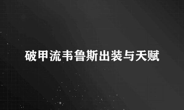 破甲流韦鲁斯出装与天赋