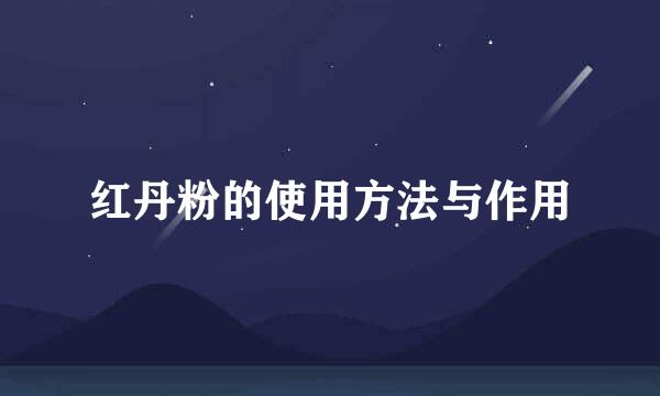 红丹粉的使用方法与作用