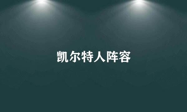 凯尔特人阵容
