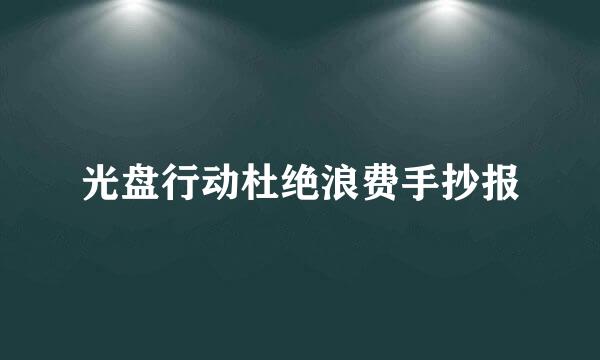 光盘行动杜绝浪费手抄报