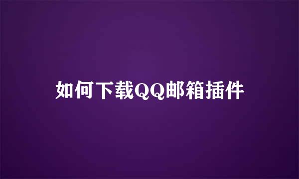 如何下载QQ邮箱插件