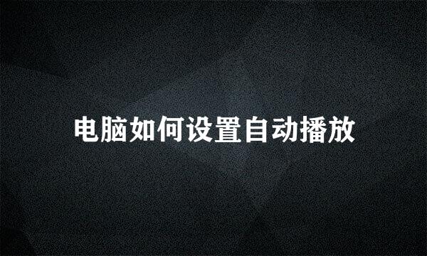 电脑如何设置自动播放