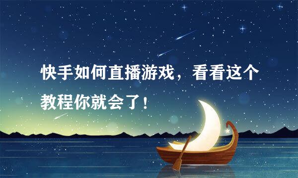 快手如何直播游戏，看看这个教程你就会了！