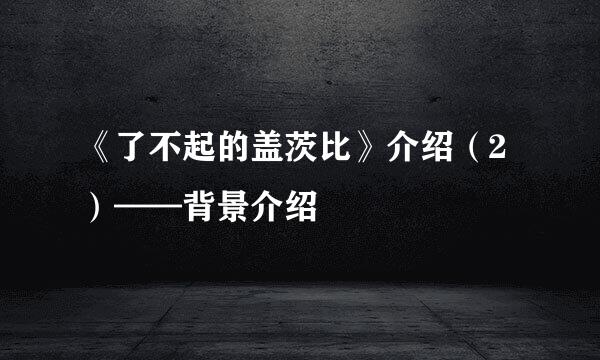 《了不起的盖茨比》介绍(2)——背景介绍