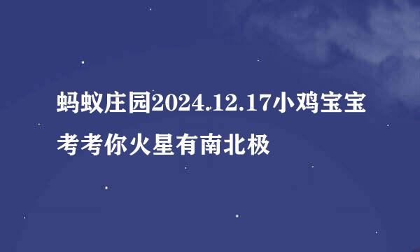 蚂蚁庄园2024.12.17小鸡宝宝考考你火星有南北极