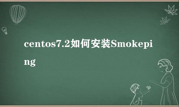centos7.2如何安装Smokeping