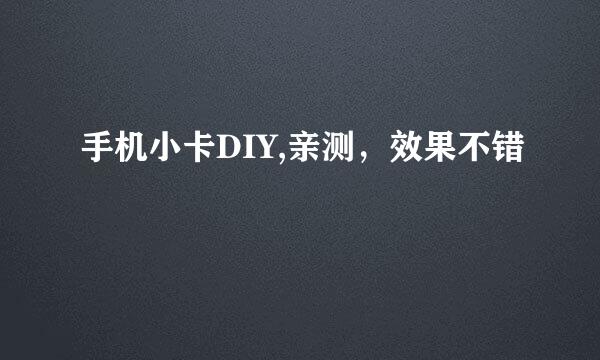 手机小卡DIY,亲测，效果不错