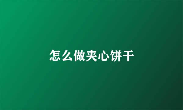 怎么做夹心饼干