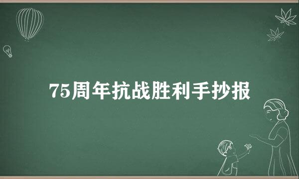 75周年抗战胜利手抄报