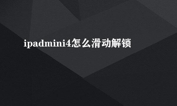 ipadmini4怎么滑动解锁
