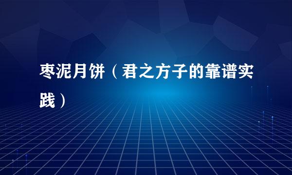 枣泥月饼(君之方子的靠谱实践)