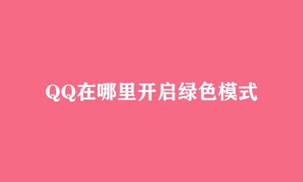 QQ在哪里开启绿色模式