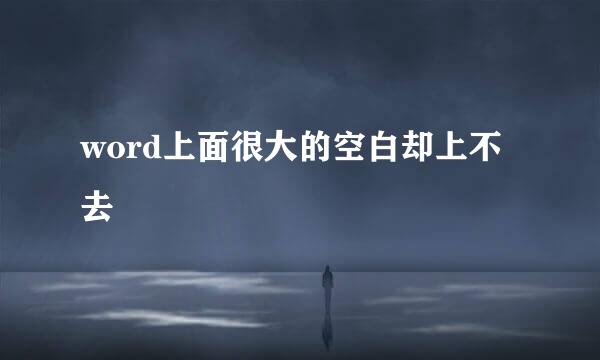 word上面很大的空白却上不去